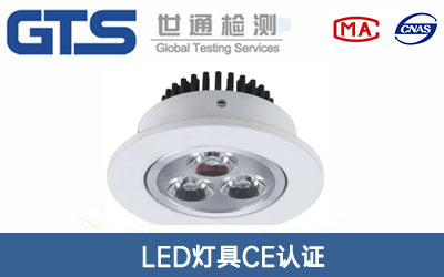 LED灯具CE认证
