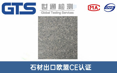 石材CE认证