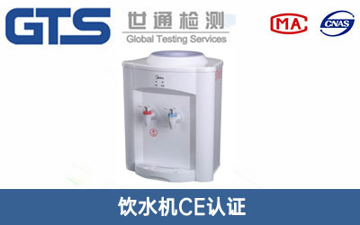 饮水机CE认证