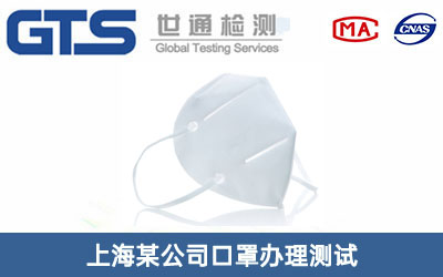 上海某公司口罩办理测试