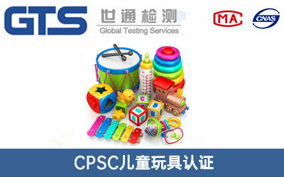 CPSC儿童玩具认证