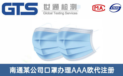 南通某公司口罩办理AAA欧代注册