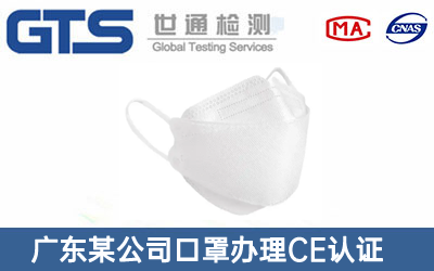 广东某公司口罩办理CE认证技术咨询