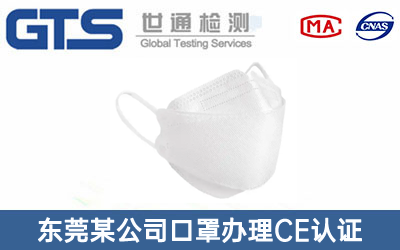 东莞某公司口罩办理CE认证技术咨询