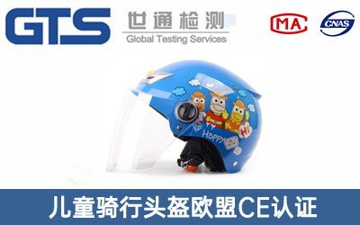 儿童头盔CE认证