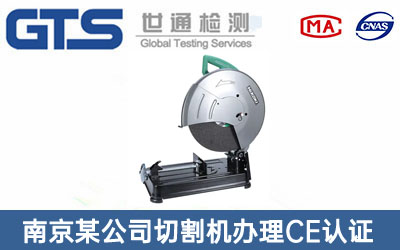 南京某公司切割机办理CE认证技术咨询