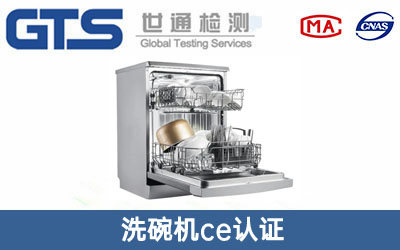 洗碗机ce认证