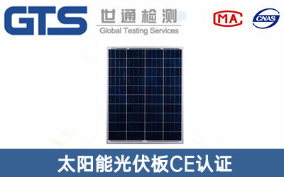太阳能光伏板CE认证