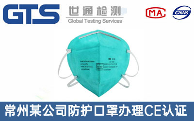 常州某公司防护口罩办理CE认证技术咨询