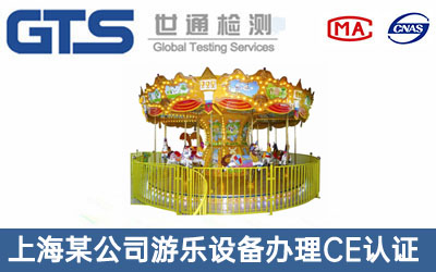上海某公司游乐设备办理CE认证技术咨询
