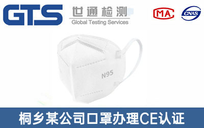 桐乡某公司口罩办理CE认证技术咨询