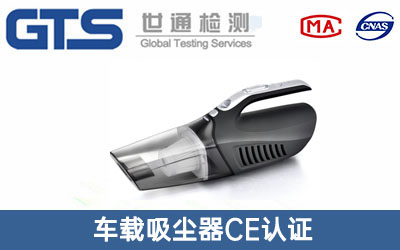 车载吸尘器CE认证
