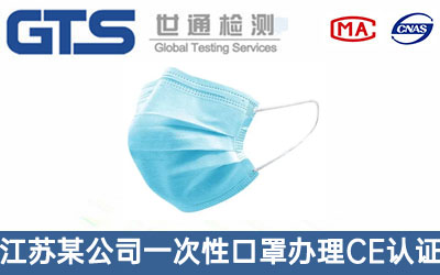 江苏某公司一次性口罩办理CE认证技术咨询