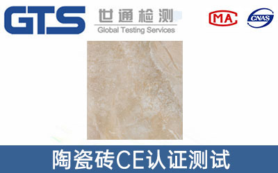 陶瓷砖CE认证