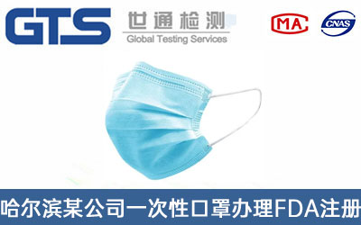 哈尔滨某公司一次性口罩办理FDA注册