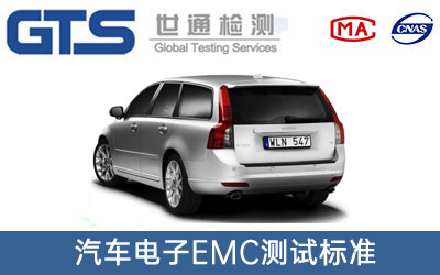 汽车电子EMC测试