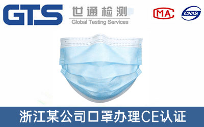 浙江某公司口罩办理CE认证技术咨询