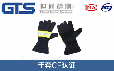 手套CE认证