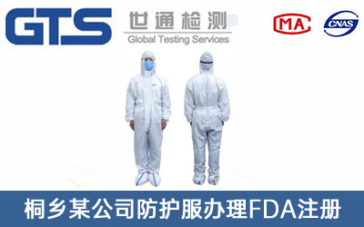 桐乡某公司防护服办理FDA注册