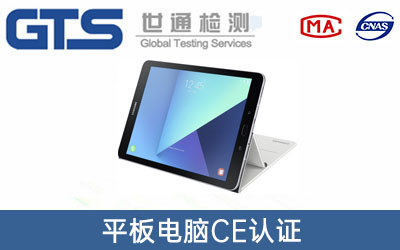 平板电脑ce认证