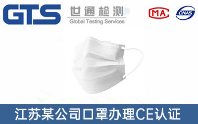 江苏某公司口罩办理CE认证技术咨询