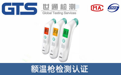 额温枪检测认证