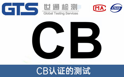 CB认证