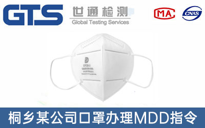 桐乡某公司口罩办理MDD指令
