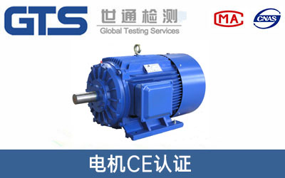 电机CE认证