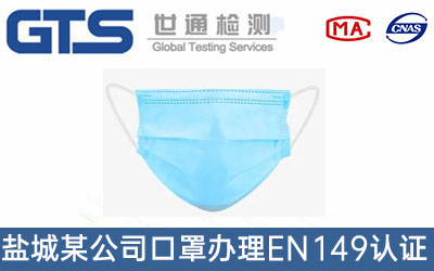 盐城某公司口罩办理EN149认证