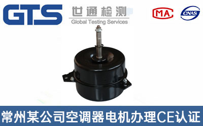 常州某公司空调器电机办理CE认证技术咨询