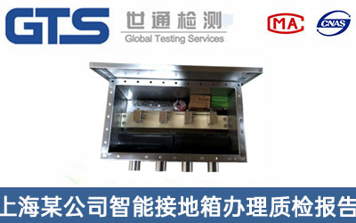上海某公司智能接地箱办理质检报告