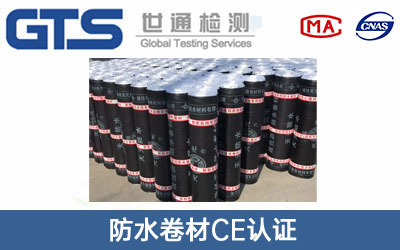 防水卷材CE认证