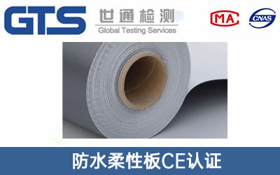 防水柔性板CE认证