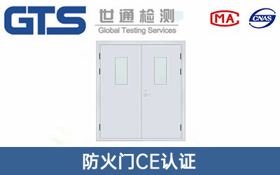 防火门CE认证