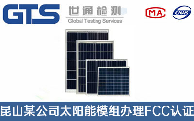 昆山某公司太阳能模组办理FCC认证