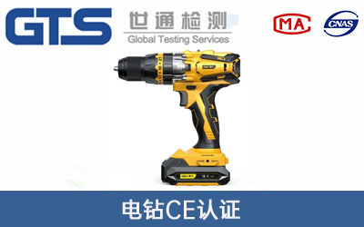 电钻CE认证