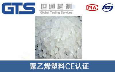 聚乙烯塑料CE认证