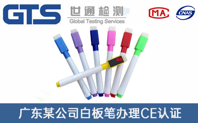 广东某公司白板笔办理CE认证技术咨询