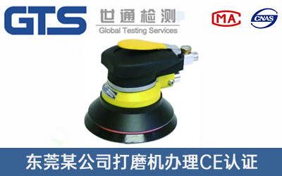 东莞某公司打磨机办理CE认证技术咨询