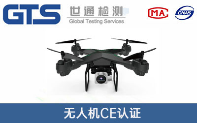 无人机CE认证