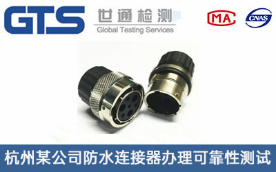 杭州某公司防水连接器办理可靠性测试
