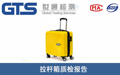 拉杆箱质检报告