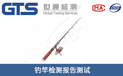 钓竿检测报告测试