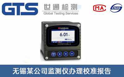 无锡某公司监测仪办理校准报告