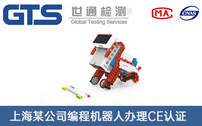 上海某公司编程机器人办理CE认证