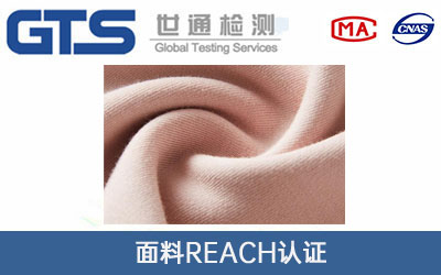 面料REACH认证