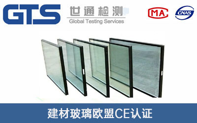建材玻璃欧盟CE认证