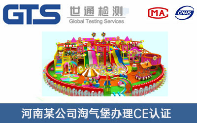 淘气堡CE认证