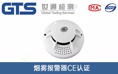 烟雾报警器CE认证